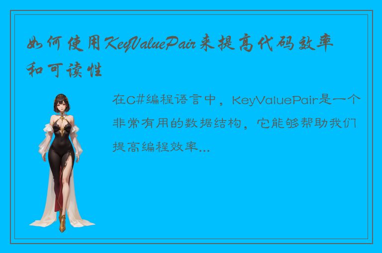 如何使用KeyValuePair来提高代码效率和可读性