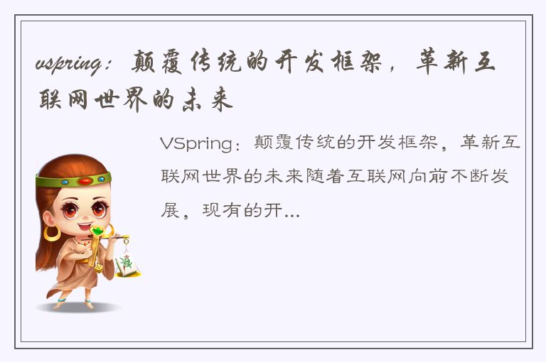 vspring：颠覆传统的开发框架，革新互联网世界的未来