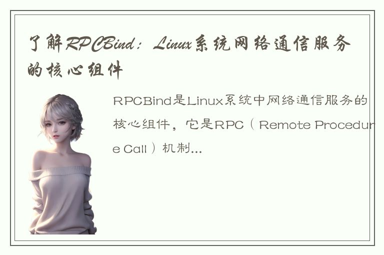 了解RPCBind：Linux系统网络通信服务的核心组件