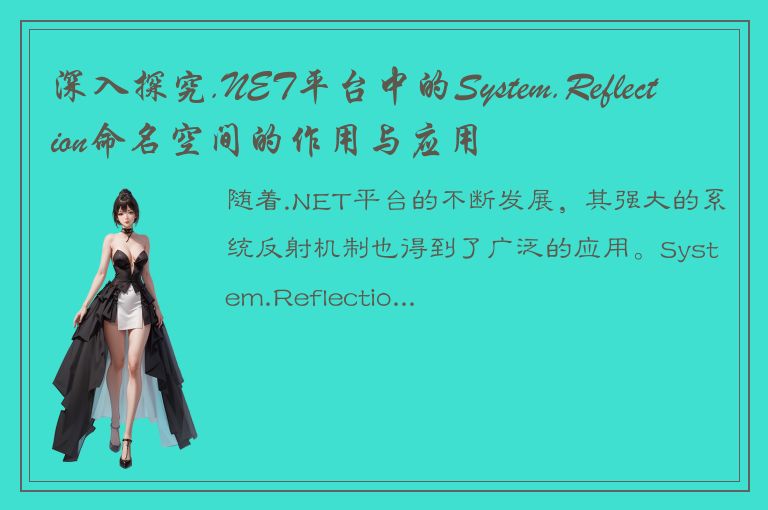 深入探究.NET平台中的System.Reflection命名空间的作用与应用