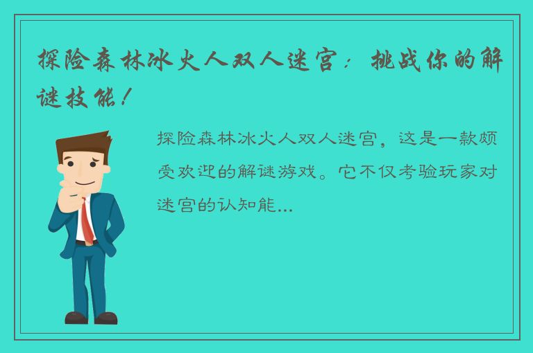 探险森林冰火人双人迷宫：挑战你的解谜技能！