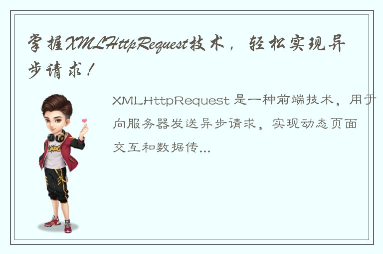 掌握XMLHttpRequest技术，轻松实现异步请求！