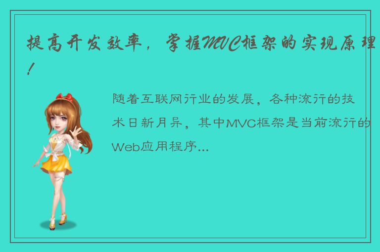 提高开发效率，掌握MVC框架的实现原理！