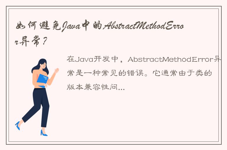 如何避免Java中的AbstractMethodError异常？