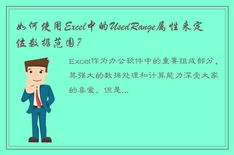 如何使用Excel中的UsedRange属性来定位数据范围？