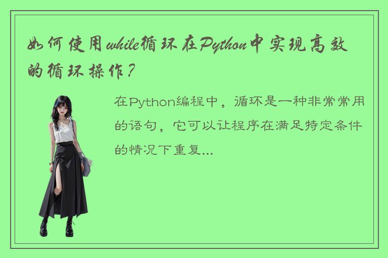 如何使用while循环在Python中实现高效的循环操作？