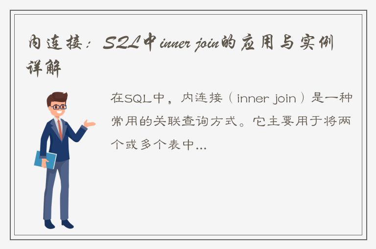 内连接：SQL中inner join的应用与实例详解