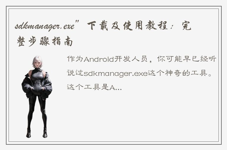 sdkmanager.exe”下载及使用教程：完整步骤指南