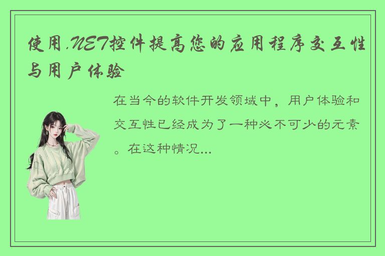 使用.NET控件提高您的应用程序交互性与用户体验