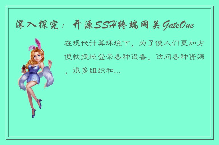 深入探究：开源SSH终端网关GateOne