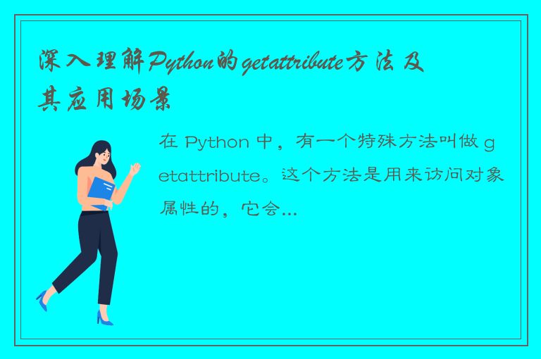 深入理解Python的getattribute方法及其应用场景