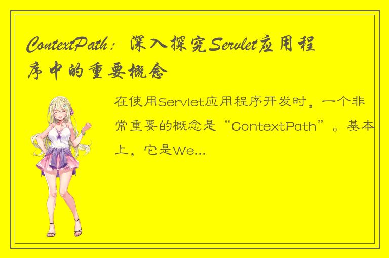 ContextPath：深入探究Servlet应用程序中的重要概念