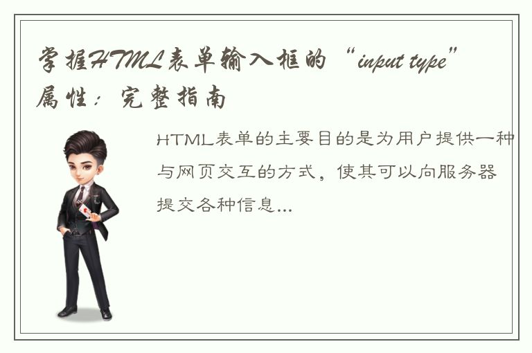 掌握HTML表单输入框的“input type”属性：完整指南