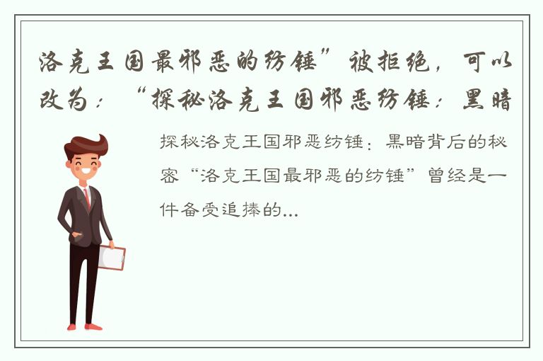 洛克王国最邪恶的纺锤”被拒绝，可以改为：“探秘洛克王国邪恶纺锤：黑暗背后的秘密