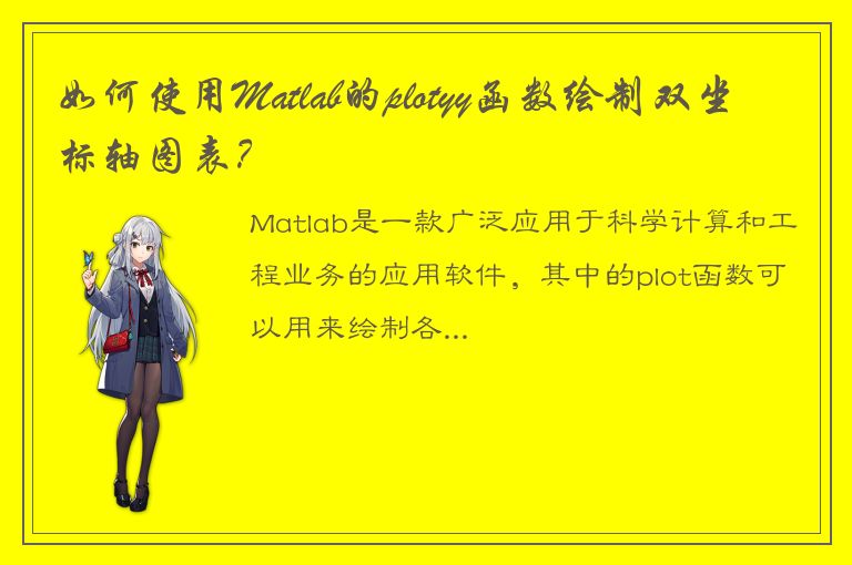 如何使用Matlab的plotyy函数绘制双坐标轴图表？