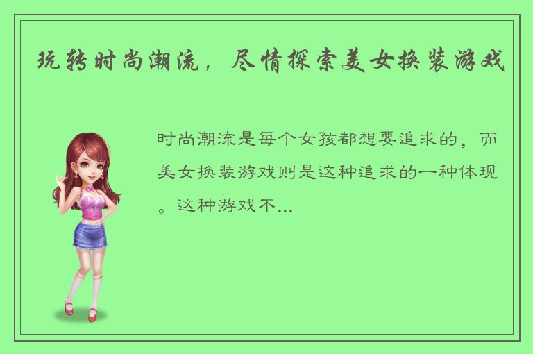 玩转时尚潮流，尽情探索美女换装游戏