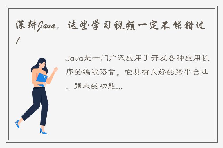 深耕Java，这些学习视频一定不能错过！