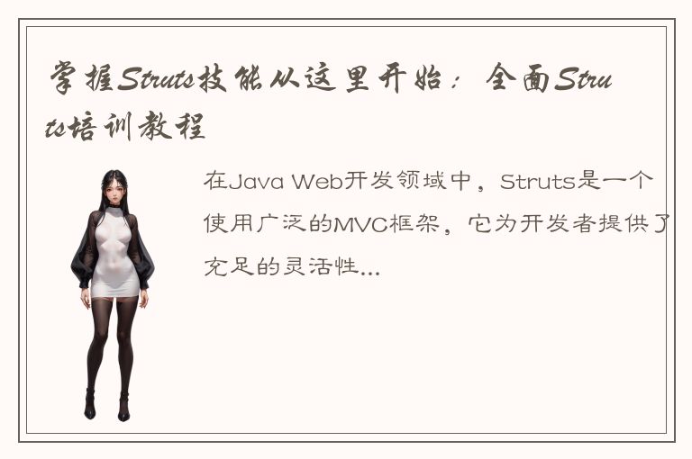 掌握Struts技能从这里开始：全面Struts培训教程