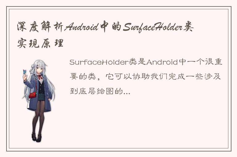 深度解析Android中的SurfaceHolder类实现原理