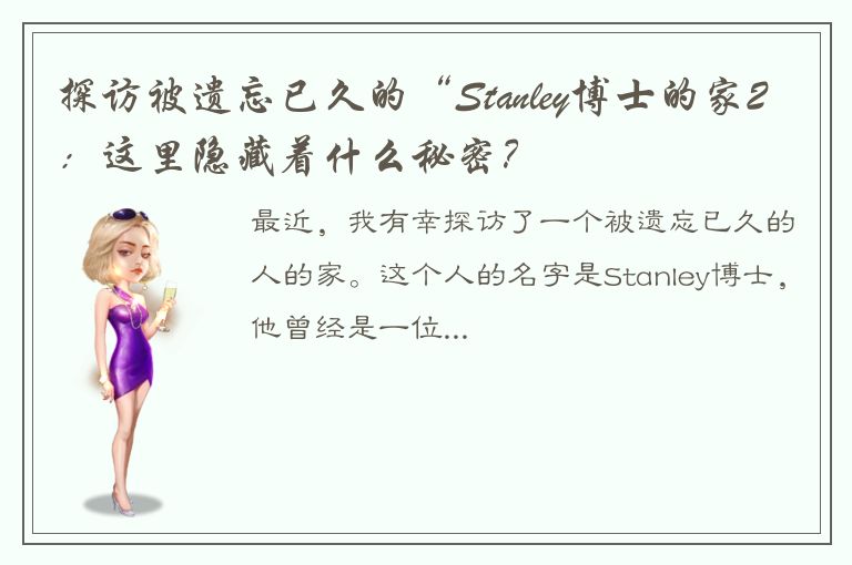 探访被遗忘已久的“Stanley博士的家2：这里隐藏着什么秘密？