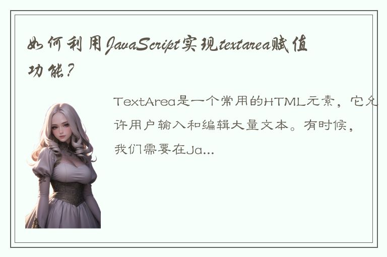 如何利用JavaScript实现textarea赋值功能？