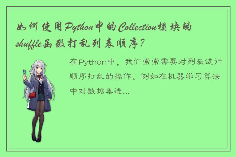 如何使用Python中的Collection模块的shuffle函数打乱列表顺序?