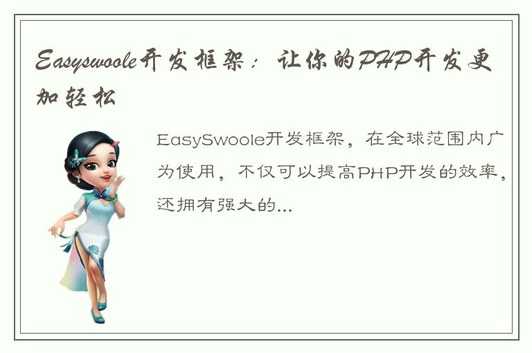 Easyswoole开发框架：让你的PHP开发更加轻松