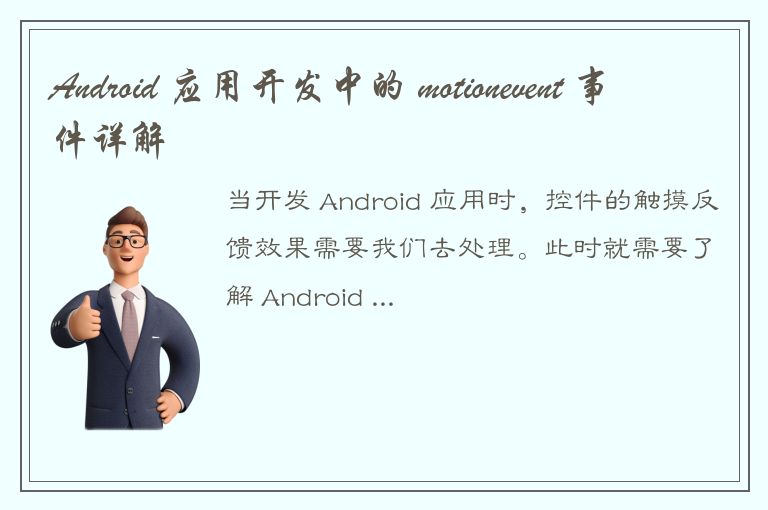 Android 应用开发中的 motionevent 事件详解