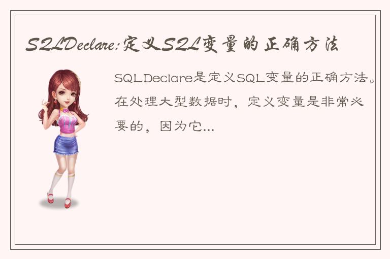 SQLDeclare:定义SQL变量的正确方法