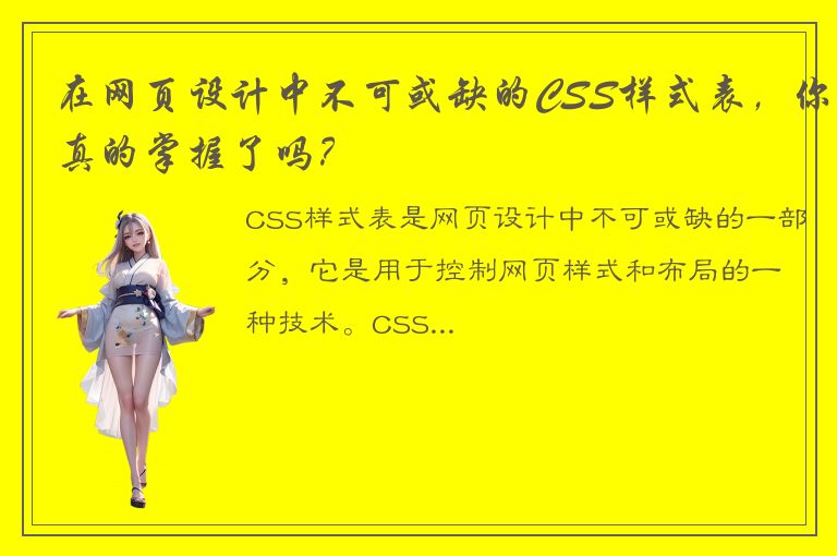 在网页设计中不可或缺的CSS样式表，你真的掌握了吗？