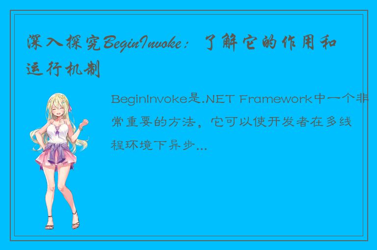 深入探究BeginInvoke：了解它的作用和运行机制