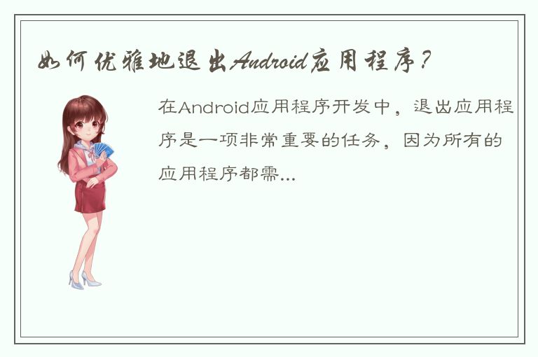 如何优雅地退出Android应用程序？