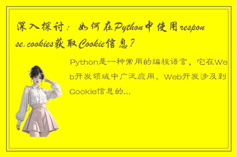 深入探讨：如何在Python中使用response.cookies获取Cookie信息？