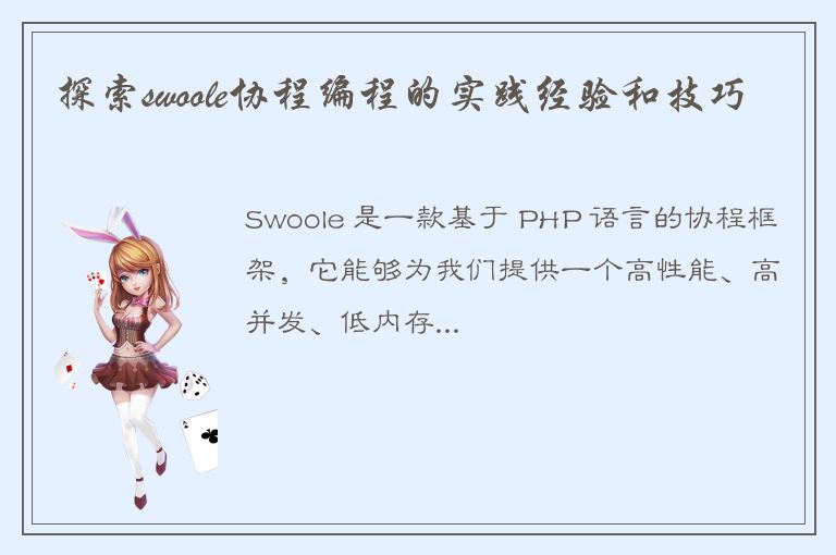 探索swoole协程编程的实践经验和技巧