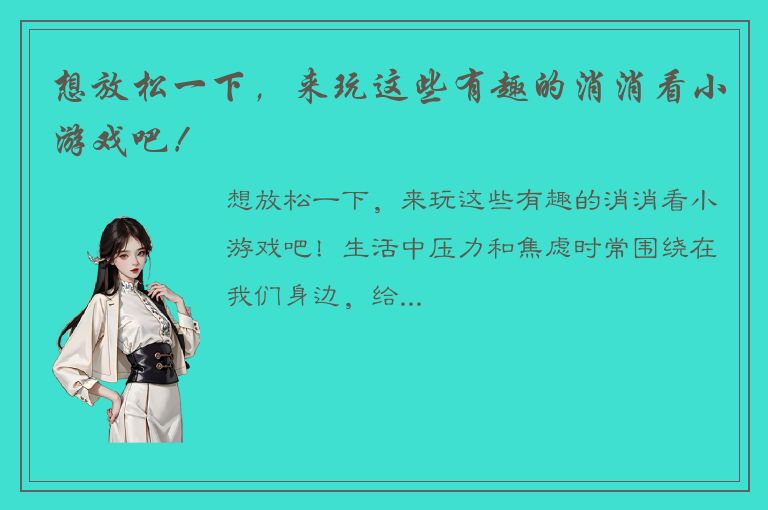 想放松一下，来玩这些有趣的消消看小游戏吧！