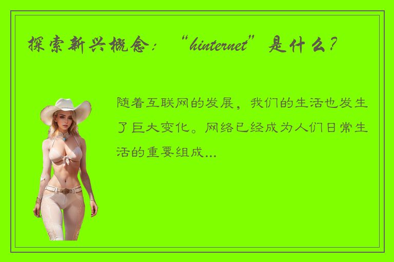 探索新兴概念：“hinternet”是什么？