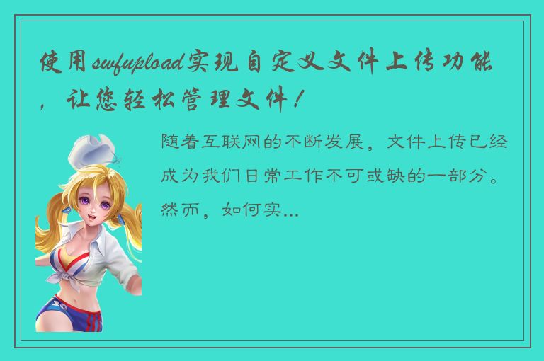 使用swfupload实现自定义文件上传功能，让您轻松管理文件！