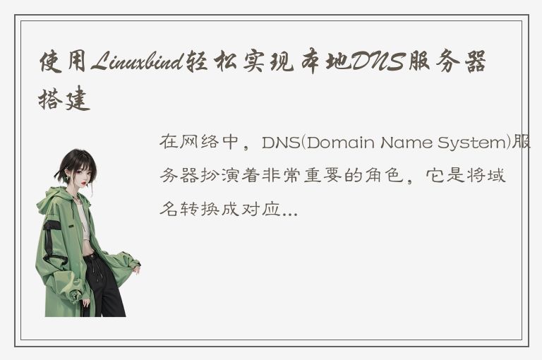 使用Linuxbind轻松实现本地DNS服务器搭建