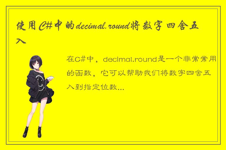 使用C#中的decimal.round将数字四舍五入