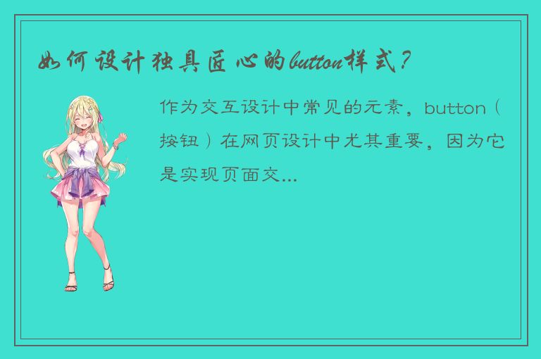 如何设计独具匠心的button样式？