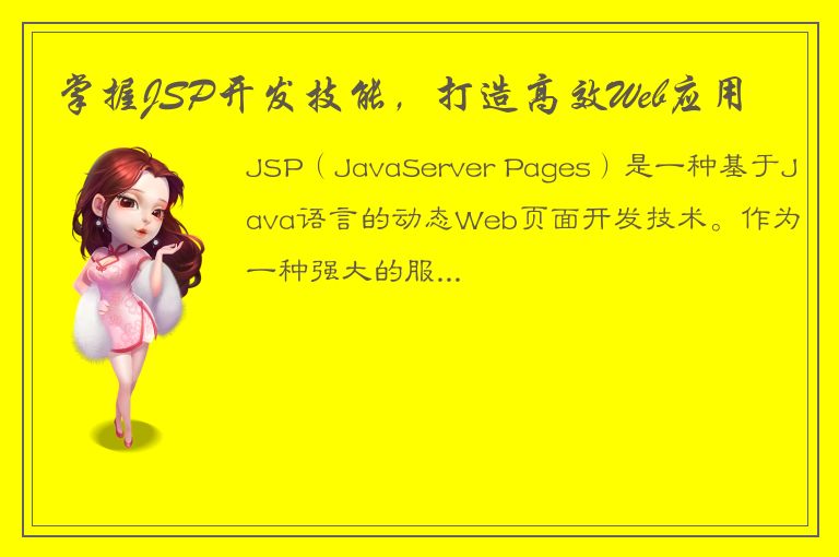 掌握JSP开发技能，打造高效Web应用