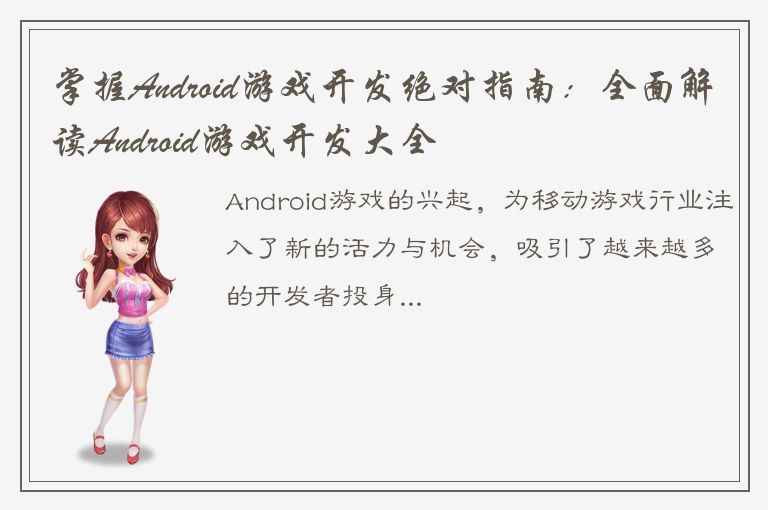 掌握Android游戏开发绝对指南：全面解读Android游戏开发大全