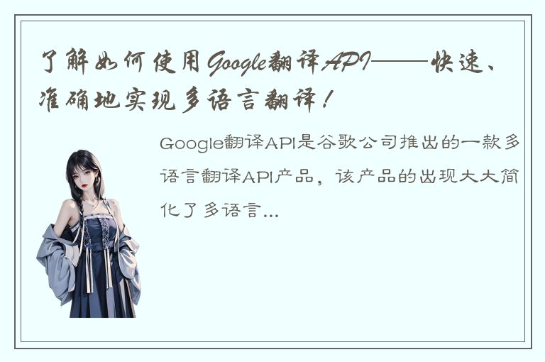 了解如何使用Google翻译API——快速、准确地实现多语言翻译！