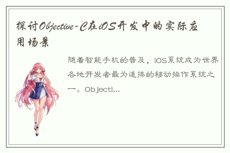 探讨Objective-C在iOS开发中的实际应用场景