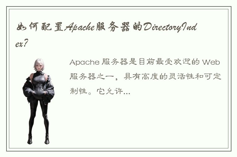 如何配置Apache服务器的DirectoryIndex？