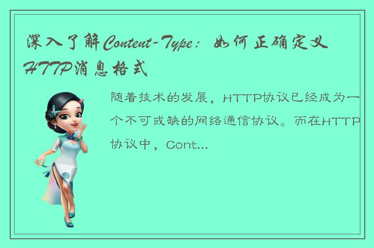 深入了解Content-Type：如何正确定义HTTP消息格式