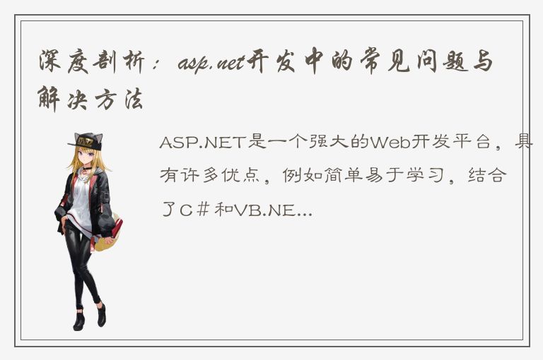 深度剖析：asp.net开发中的常见问题与解决方法