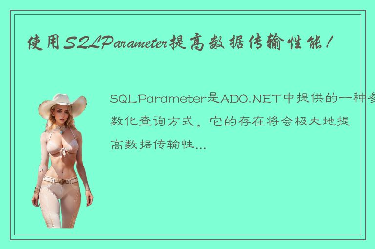 使用SQLParameter提高数据传输性能！