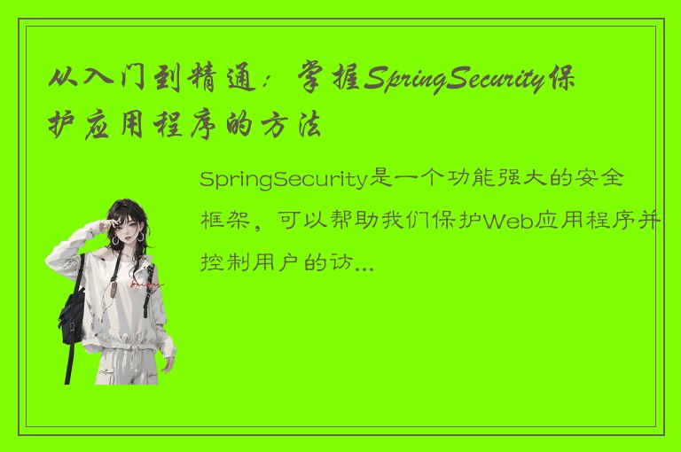 从入门到精通：掌握SpringSecurity保护应用程序的方法