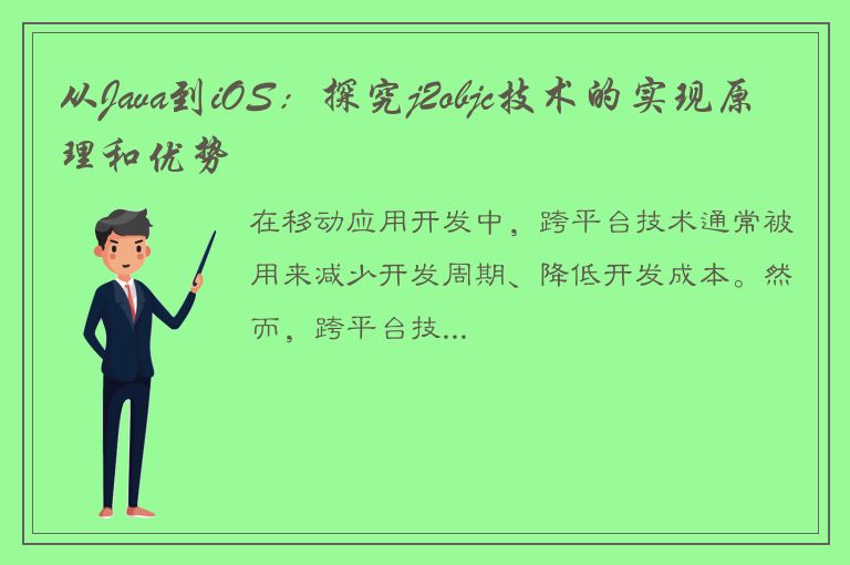 从Java到iOS：探究j2objc技术的实现原理和优势